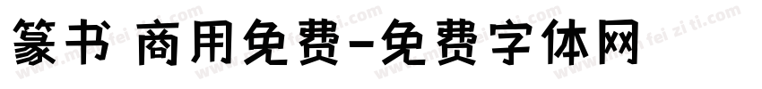 篆书 商用免费字体转换